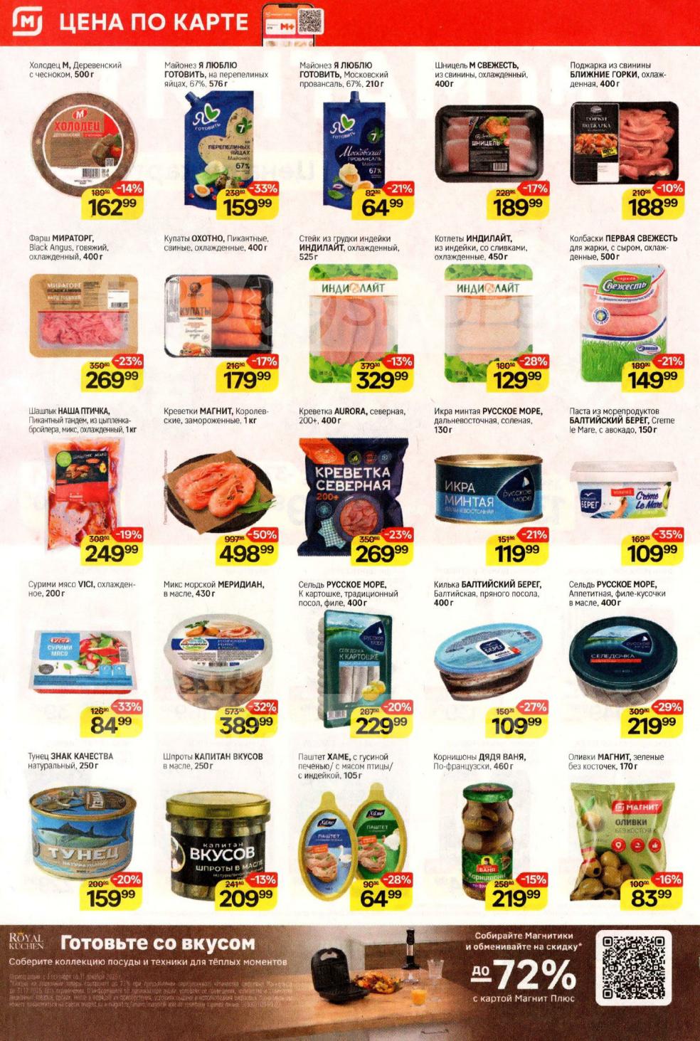 Цены по акции этой недели: мясные полуфабрикаты, фарш Мираторг говяжий 269р, куриные шашлыки 249р, креветки 1 кг за 498р, икра минтая 119р, сельдь, шпроты. Выгодные покупки для всей семьи по каталогу до 23 сентября.